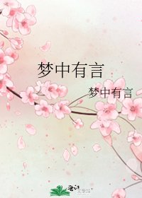 《梦中有言》