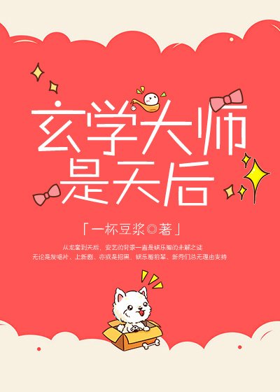《玄学大师是天后》