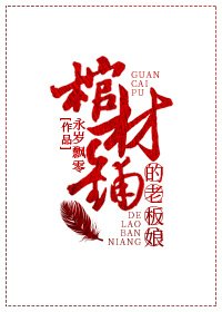 《棺材铺的老板娘》