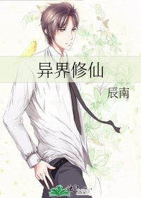 《异界修仙》