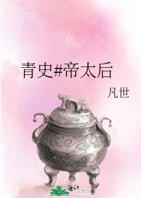 《青史#帝太后》