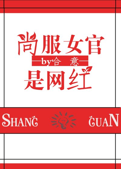 《尚服女官是網紅》