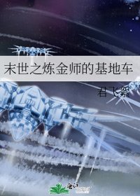 《末世之鍊金師的基地車》