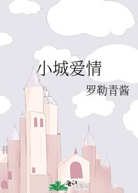 《小城愛情》