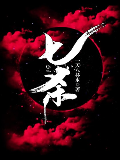《七杀gl》