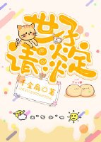 《世子請淡定》