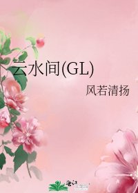 《云水间(GL)》