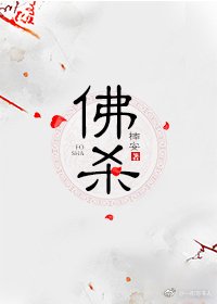 《佛殺GL》