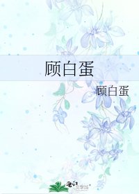 《顾白蛋》