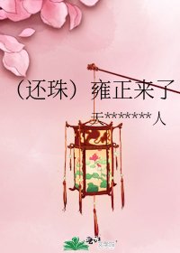 《(還珠)雍正來了》