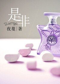《是非》