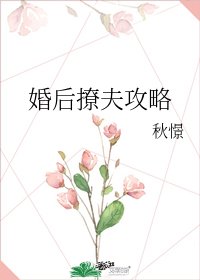 《婚後撩夫攻略》