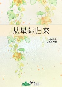 《從星際歸來》