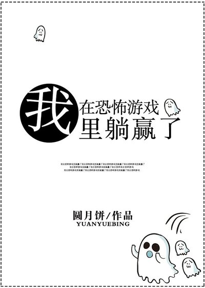 《我在恐怖遊戲裏躺贏了》
