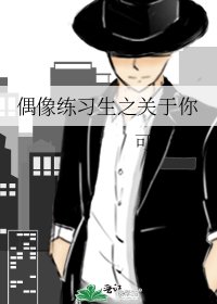 《偶像練習生之關於你》
