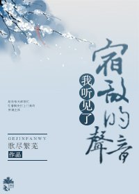 《我听见了宿敌的声音》