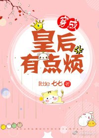 《皇后有点烦》