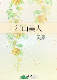 《江山美人》