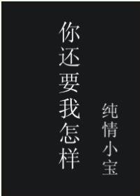 《你还要我怎样》