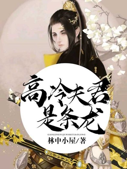 《高冷夫君是條龍》
