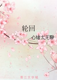 《輪迴》
