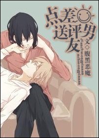 《点差评送男友》