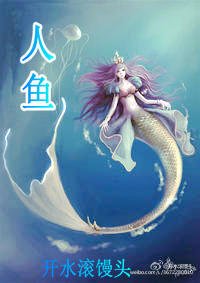 《人鱼》