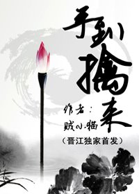 《手到擒來》