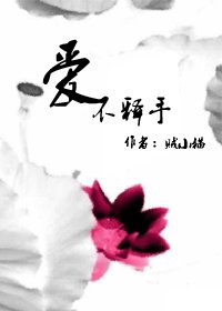 《愛不釋手》