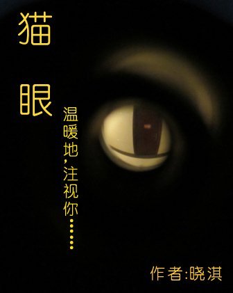 《貓眼》