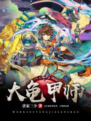《大龟甲师》