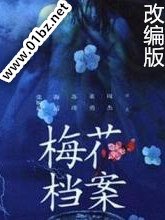 《梅花檔案(改編版)》