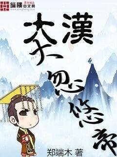 《大汉大忽悠帝》