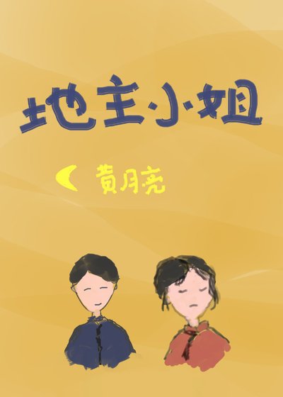 《地主小姐》