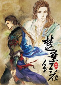 《〖楚留香傳奇〗楚葉紅花》