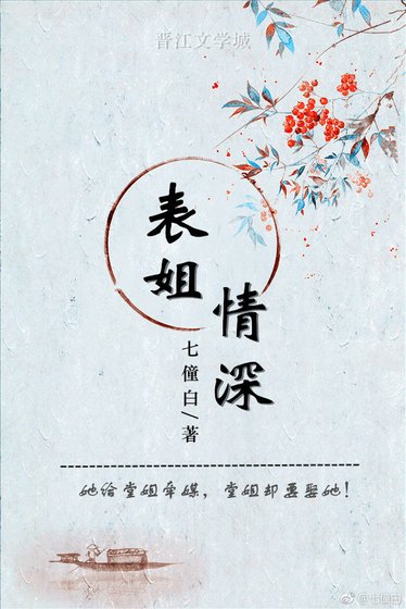 《表姐情深》
