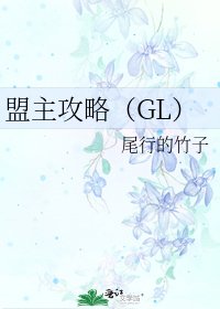 《盟主攻略(GL)》