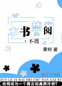 《本书禁阅·不渡》