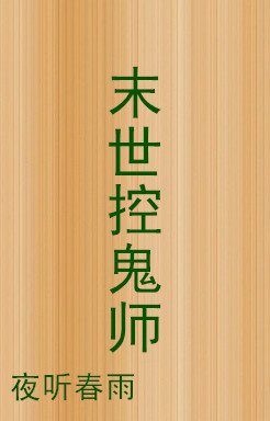 《末世控鬼師》