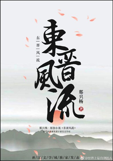 《東晉風流》