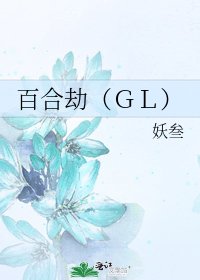 《百合劫(GL)》