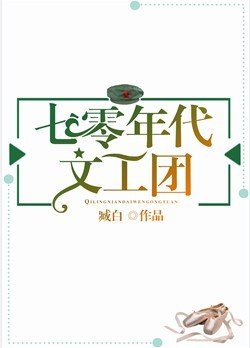 《七零年代文工團》