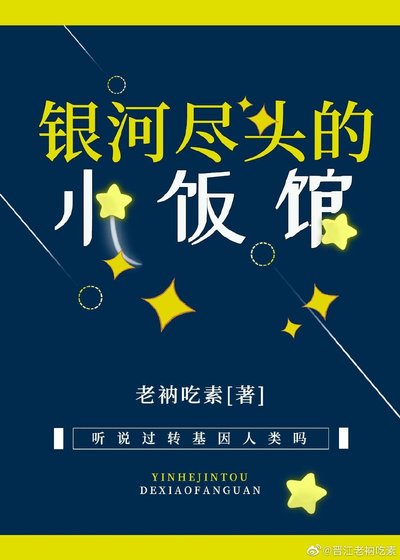 《银河尽头的小饭馆》