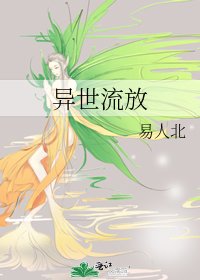 《异世流放》