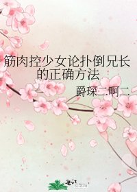 《筋肉控少女論撲倒兄長的正確方法》