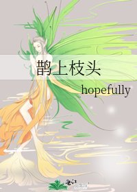 《鵲上枝頭》