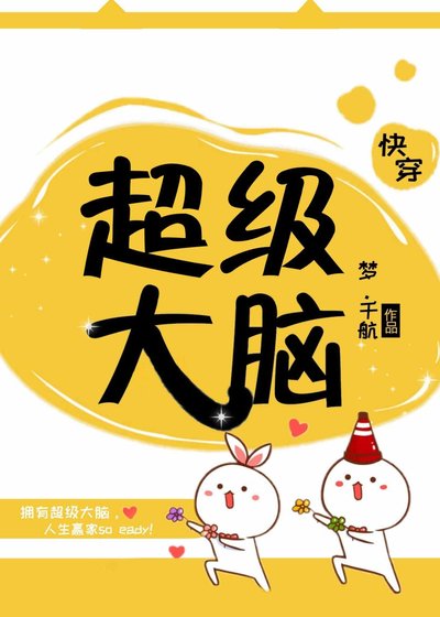 《超级大脑(快穿)》