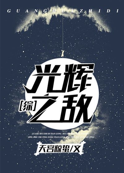 《光辉之敌》