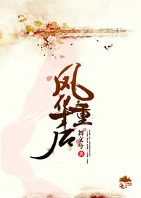 《鳳華重後》