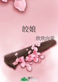 《皎娘》